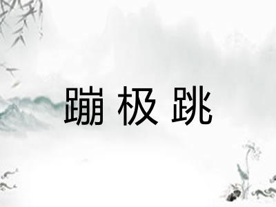 蹦极跳