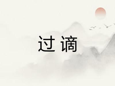 过谪
