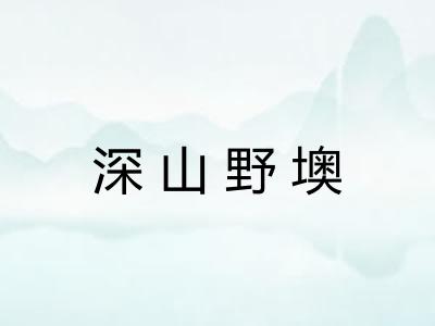 深山野墺