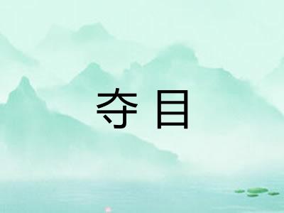 夺目