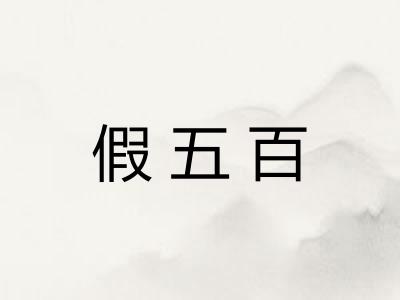 假五百
