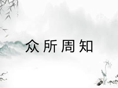 众所周知
