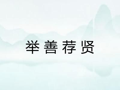 举善荐贤