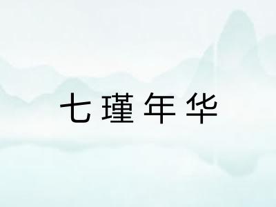 七瑾年华