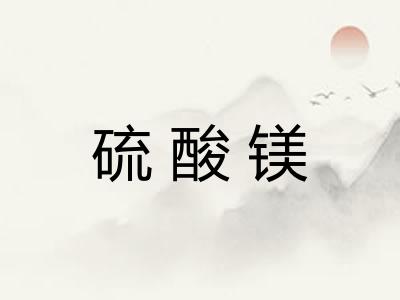 硫酸镁
