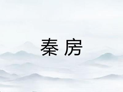 秦房