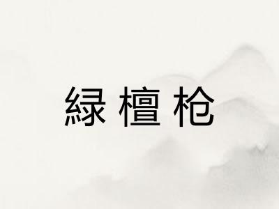 緑檀枪