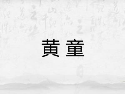 黄童