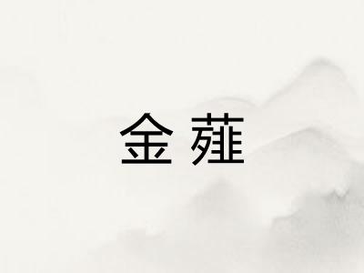 金薤