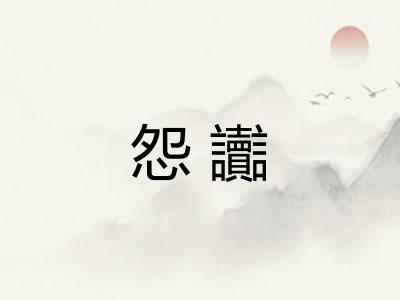 怨讟