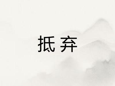 抵弃
