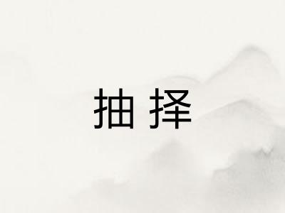 抽择