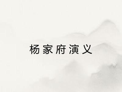 杨家府演义