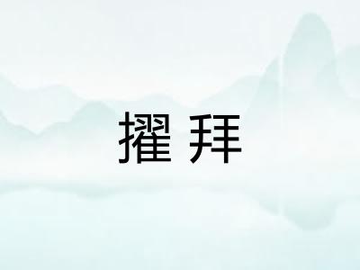 擢拜
