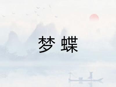 梦蝶
