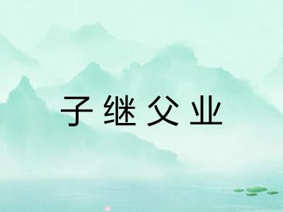 子继父业