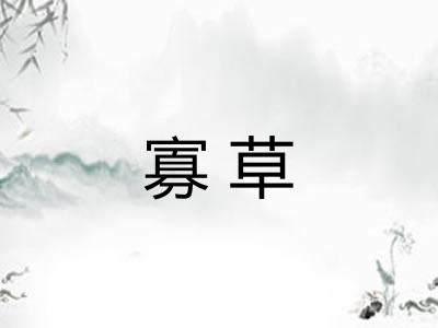 寡草