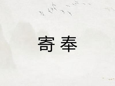 寄奉