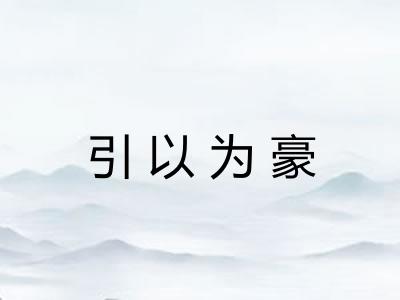 引以为豪