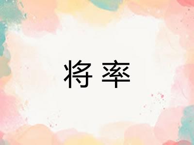 将率