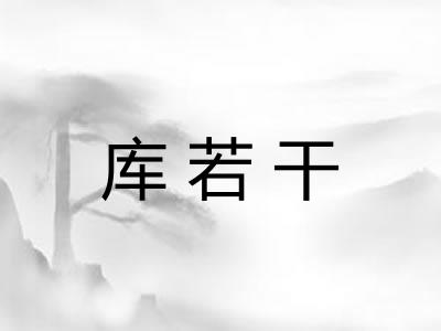 库若干