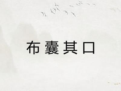 布囊其口