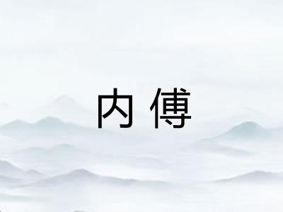 内傅