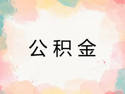 公积金