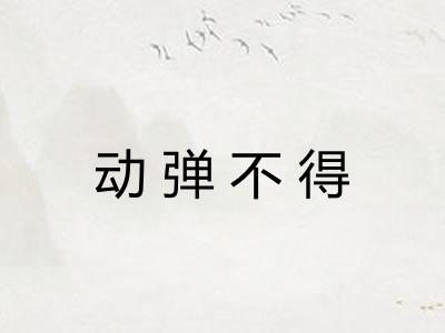 动弹不得