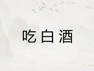 吃白酒
