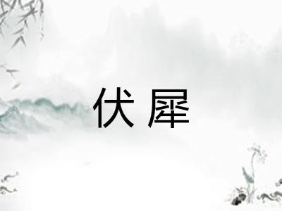 伏犀