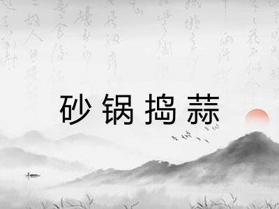 砂锅捣蒜