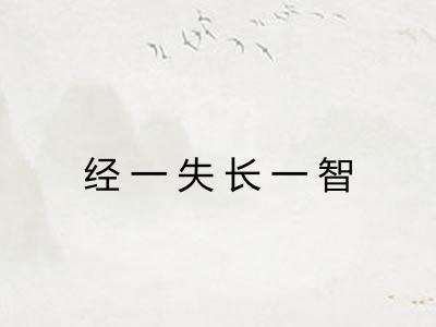 经一失长一智