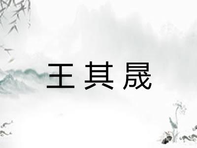 王其晟