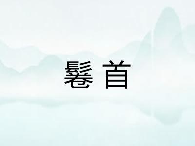 鬈首