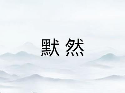 默然