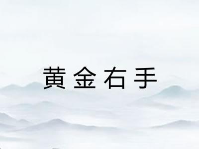 黄金右手