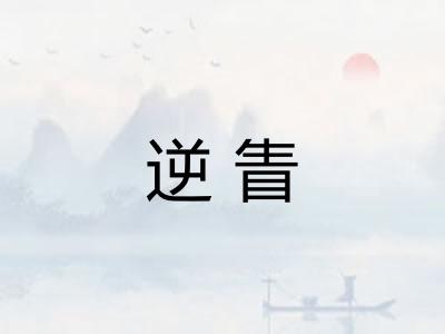 逆眚