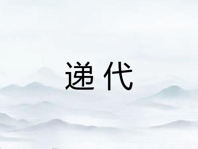 递代