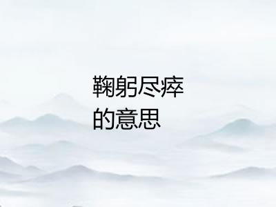 鞠躬尽瘁的意思
