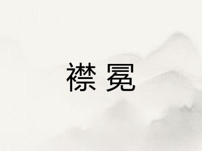襟冕