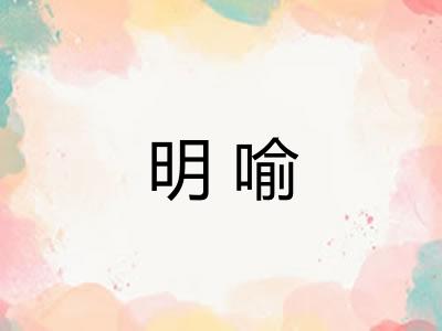 明喻