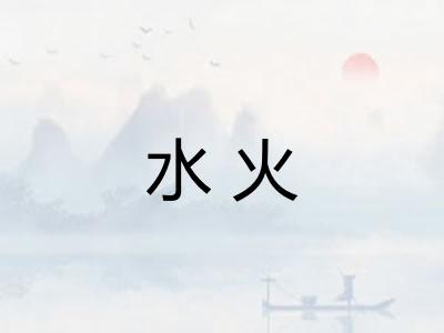 水火