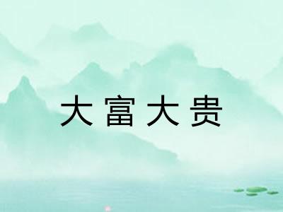 大富大贵