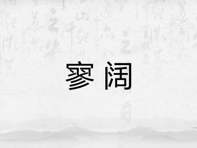 寥阔