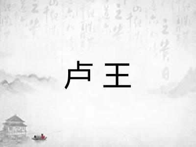 卢王
