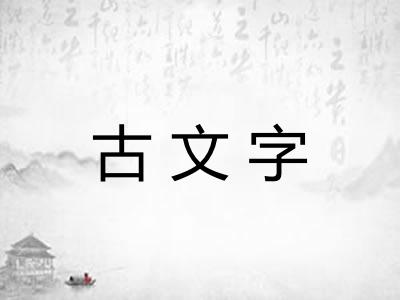 古文字