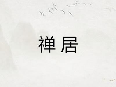 禅居