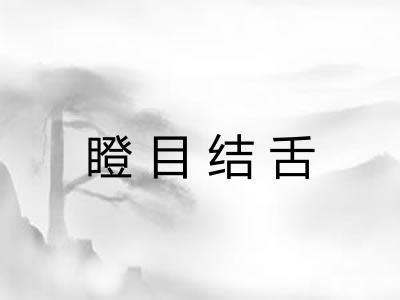 瞪目结舌