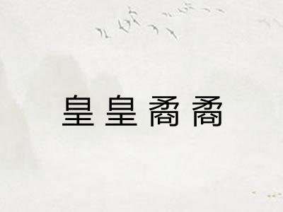 皇皇矞矞